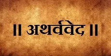 Atharva-Ved In Hindi