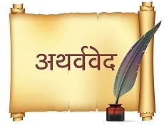 Atharva-Ved : Atharva-Ved HIndi PDF