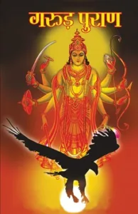 Garuda Purana : Garuda Purana In Hindi 