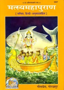 matsya puran hindi pdf