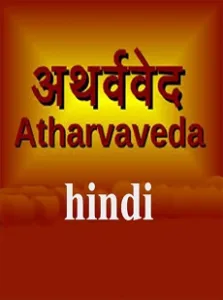 Atharva-Ved : Atharva-Ved HIndi PDF